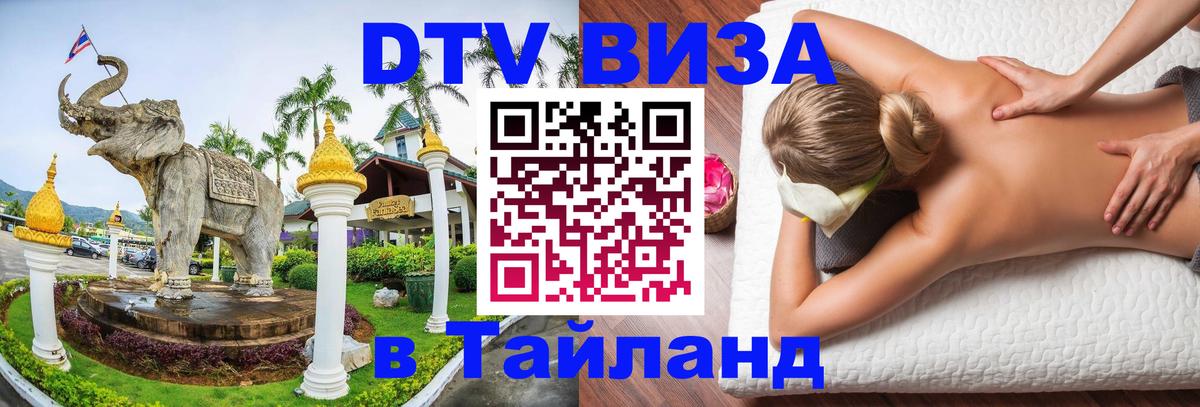 Купить DTV визу в Таиланд 