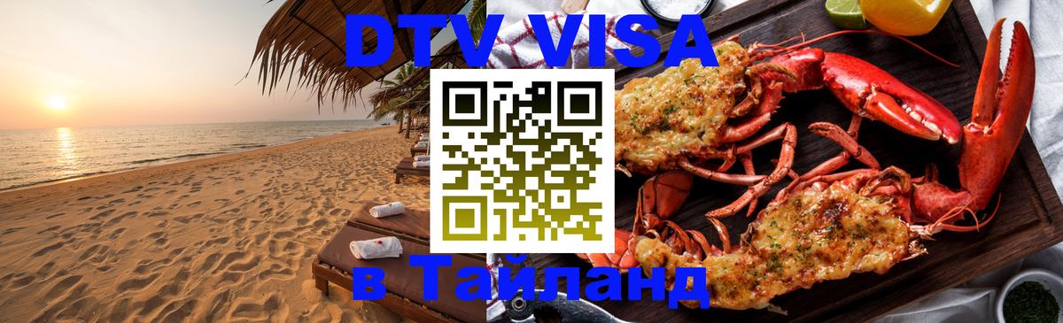 Цены на DTV визу в Таиланд — пакеты услуг, достаточно даже паспорта - 20.11.2025 