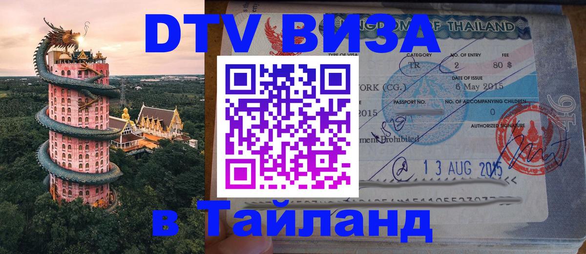 Электронная виза DTV в Тайланд 